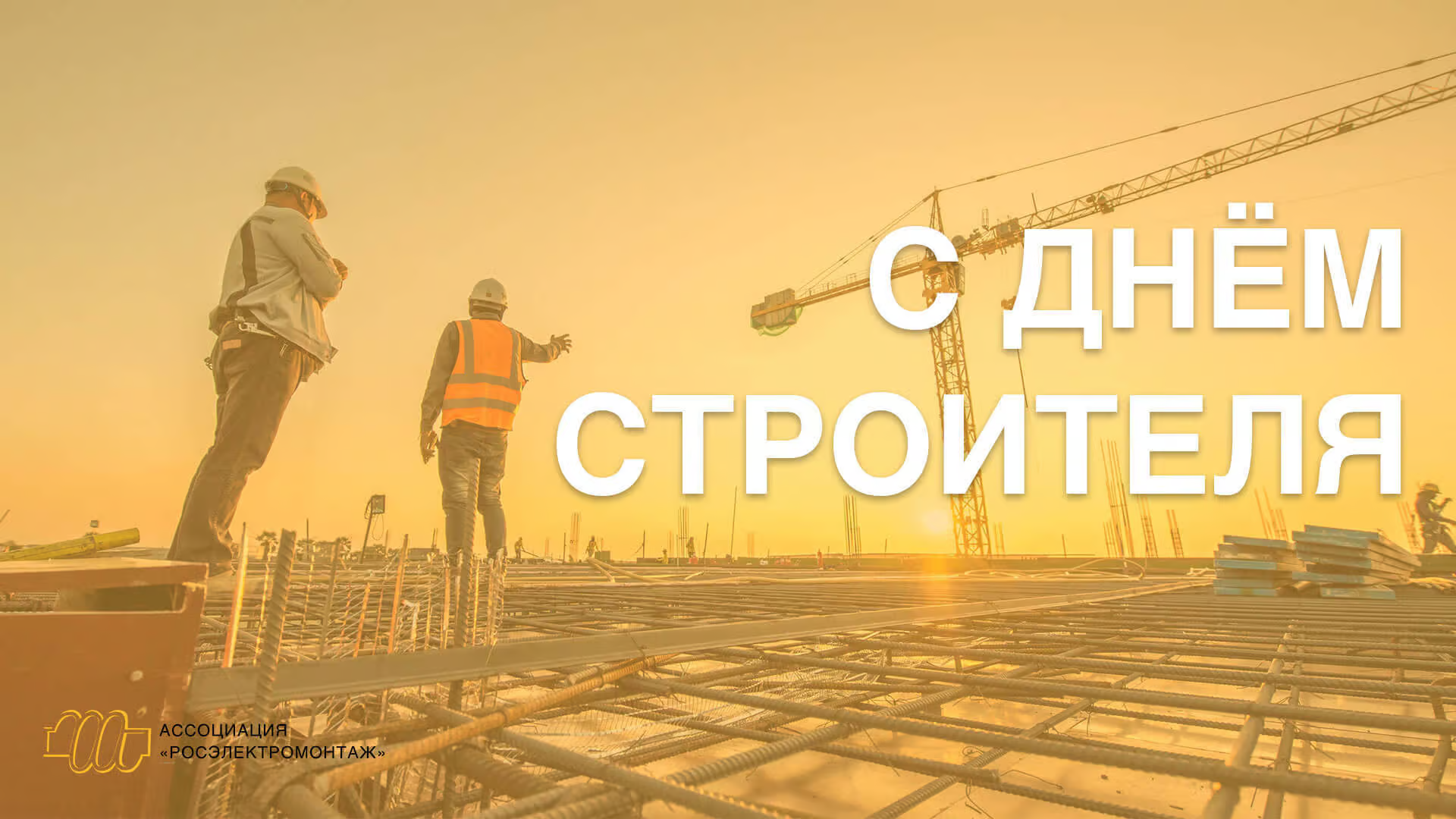 Сегодня мы с гордостью чествуем тех, кто своим трудом возводит города и создаёт надёжную основу для будущего. С профессиональным праздником, дорогие строители! Пусть каждый ваш проект будет успешным, а труд – всегда востребованным.